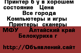 Принтер б.у в хорошем состояние › Цена ­ 6 000 - Все города Компьютеры и игры » Принтеры, сканеры, МФУ   . Алтайский край,Белокуриха г.